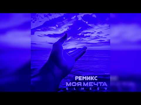 ELMEEV - Моя мечта (HILLYSAM Remix)