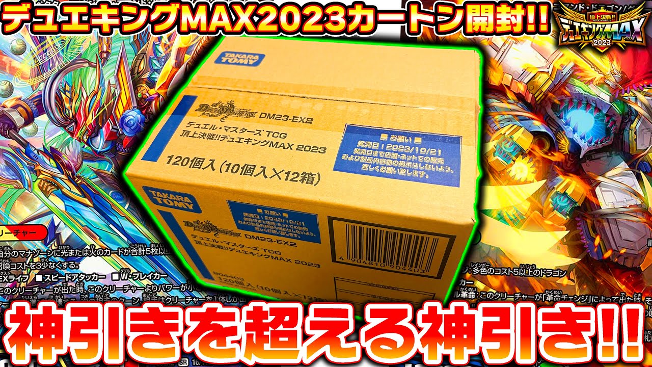 デュエキングMAX2023  未開封カートン（12BOX）2カートン