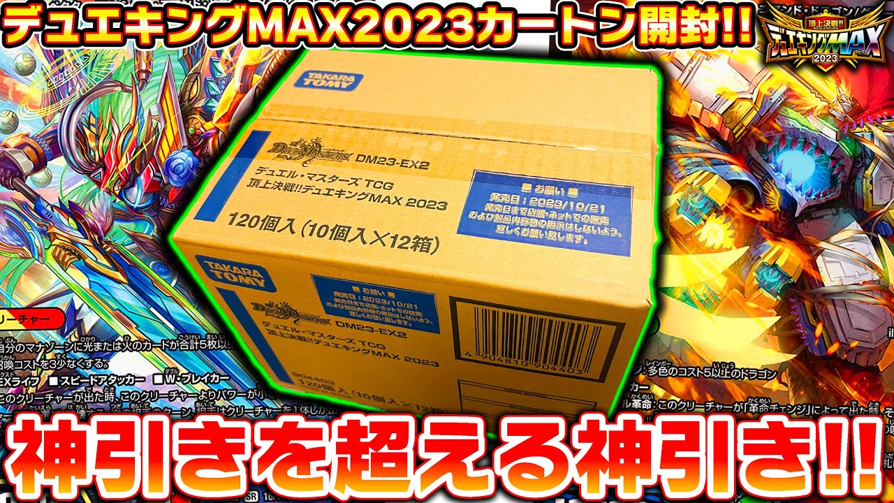 【最終値下げ】デュエキングMAX2023　1カートン(12BOX)