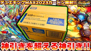 デュエキングMAX2023　1カートン(12BOX)