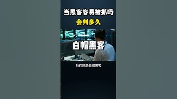 当黑客容易被抓吗？会判多久？#黑客 #hacker #网络安全 #cybersecurity #计算机 #分享 #熱門