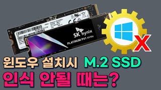 윈도우 설치시 M.2 SSD가 인식이 안 되는 원인을 알려드림