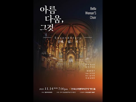 전주벨라여성합창단#아름다움그것Ⅱ# 이젠 그랬으면 좋겠네