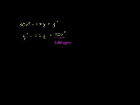 ორ ცვლადიანი კვადრატული განტოლების მამრავლებათ დაშლა (მაგალითი)