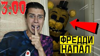 *СТРАШНО* ФРЕДДИ НАПАЛ НА МЕНЯ в 3:00 ИЗ ПЯТЬ НОЧЕЙ С ФРЕДДИ (ПОЙМАЛ ФРЕДДИ) *СТРАШНО* ФРЕДДИ НАПАЛ НА МЕНЯ в 3:00 ИЗ ПЯТЬ НОЧЕЙ С ФРЕДДИ (ПОЙМАЛ ФРЕДДИ)