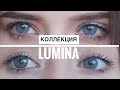 Коллекция Линз LUMINA 👁👁