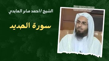 ٥٧- الشيخ / احمد صابر العايدي - سورة الحديد - القرآن الكريم