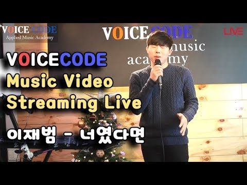 [Voicecode MusicVideo Streaming Live] 정승환(Jeong Seung Hwan) - 너였다면(If it was you)