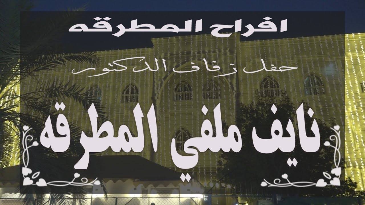 افراح المطرقه حفل زفاف د/نايف ملفي المطرقه