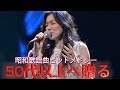 昭和歌謡曲ヒットメドレー ✨✨ 50代以上へ贈る🍀心に残る懐メロ名曲集💖日本の名曲100選