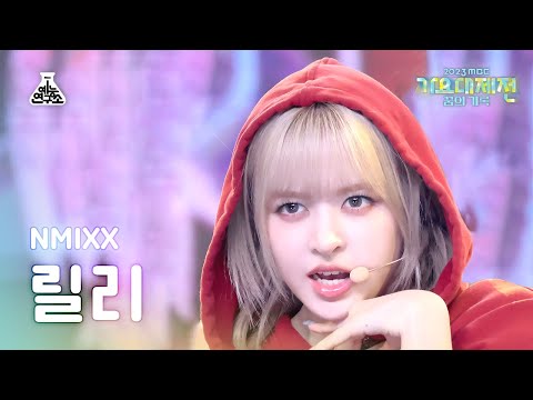 [가요대제전]NMIXX LILY–Soñar+Love Me Like This(엔믹스 릴리–소냐르+러브미라이크디스)FanCam|MBC Music Festival|MBC231231방송