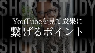 YouTubeを見て成果に繋げたいならここを押さえろ #shorts