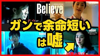 【Believe】第3話 玲子のガンは嘘！2重の嘘では？第4話直前考察ドラマ感想 ビリーブ 君にかける橋