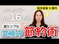 手取り16万円だったときの究極の節約方法