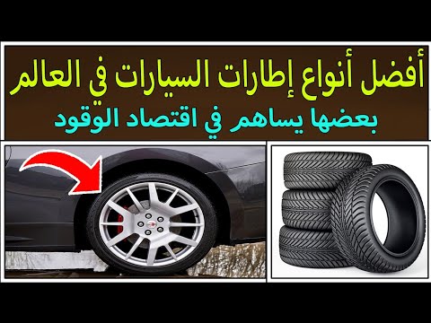 أفضل إطارات (عجلات) السيارات في العالم - من بينها إطارات تساهم في اقتصاد الوقود