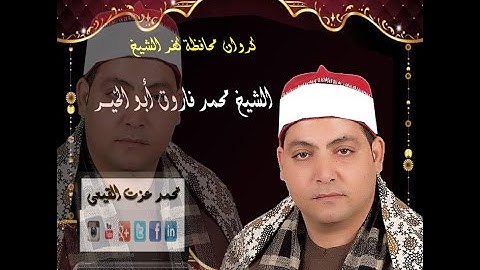 الشيخ محمد فاروق ابوالخير رائعة أخر سورة ال عمران  9-4-2016& المندورة بكفرالشيخ & قناة القيعى