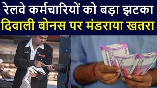 Railway Employees Diwali Bonus 2020 | Railway Employee Bonus News Today | Diwali Bonus Amount 2020