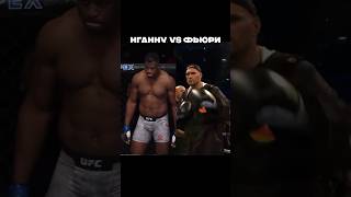 Нганну vs Фьюри Кто Выиграет ? #юфс #ufc #фьюри #нганну