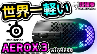 【世界最軽量!!】新作 AEROX3 シリーズ と RIVAL3 Wireless を一挙レビュー![超猫拳周辺機器][SteelSeries][エアロックス3][ワイヤレスゲーミングマウス]