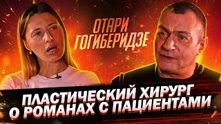 ПЛАСТИЧЕСКИЙ ХИРУРГ О РОМАНАХ С ПАЦИЕНТАМИ // Отари Гогиберидзе