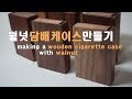 월넛 원목 담배케이스 만들기 Making a wooden cigarette case with walnut
