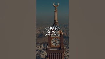 | #سورة_الأحزاب - #صلاح_بوخاطر |