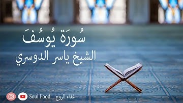 سورة يوسف الشيخ ياسر الدوسري. تجميع القراءات القديمة (من 1423 الى 1431) هجري