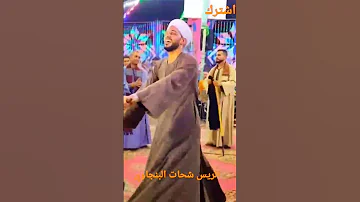 الريس شحات البنجاوي 
