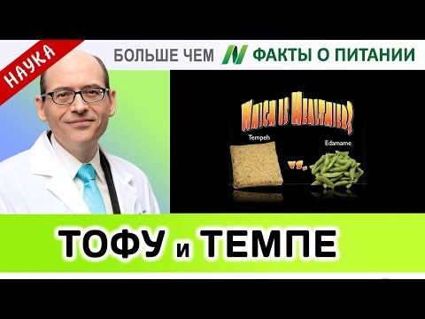 0063.Тофу или темпе | Больше чем ФАКТЫ О ПИТАНИИ - Майкл Грегер