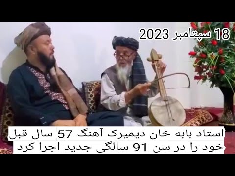 استاد بابه خان دیمیرک آهنگ 57سال قبل خود را جدید در سن 91 سالگی با غچک اجرا کرد 2023