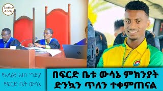 Download Lagu በፍርድ ቤቱ ውሳኔ ምክንያት ድንኳን ጥለን ተቀምጠናል...የአለልኝ አዘነ ወንድም ከታዲያስ አዲስ ጋር ያደረገው ቆይታ || Tadias Addis MP3 Download Lagu በፍርድ ቤቱ ውሳኔ ምክንያት ድንኳን ጥለን ተቀምጠናል...የአለልኝ አዘነ ወንድም ከታዲያስ አዲስ ጋር ያደረገው ቆይታ || Tadias Addis MP3