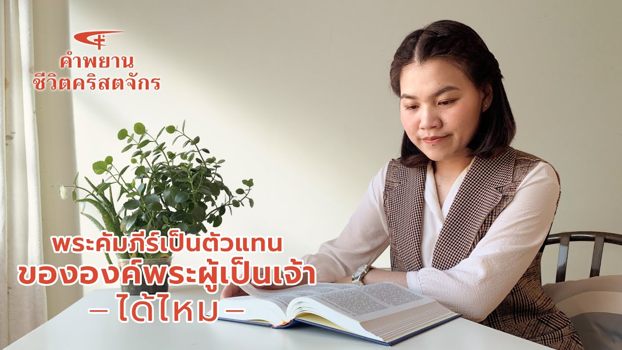 คำพยานชีวิตคริสเตียน | "พระคัมภีร์เป็นตัวแทนขององค์พระผู้เป็นเจ้าได้ไหม"
