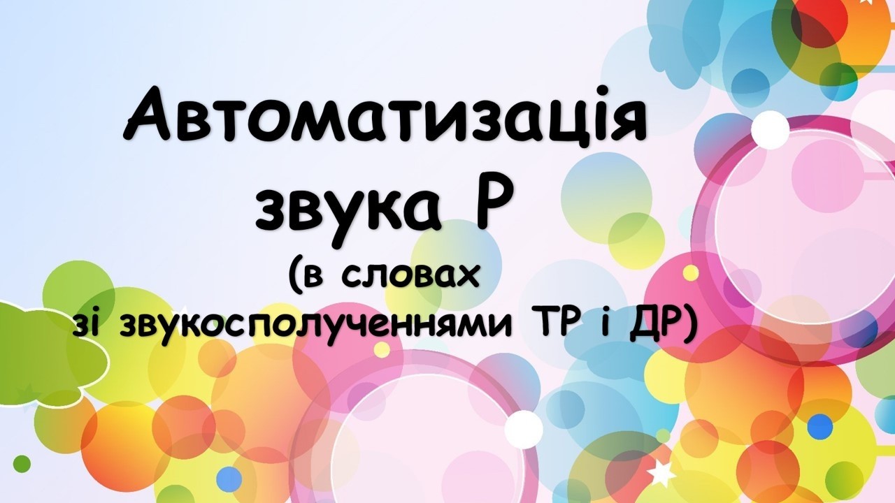 Автоматизація звука Р (в словах зі звукосполученнями ТР і ДР)