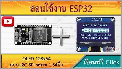 สอนใช้งาน ESP32 จอแสดงผล OLED 128x64 แบบ I2C SPI ขนาด 1.54นิ้ว