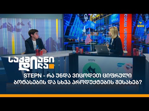STEPN - რა უნდა ვიცოდეთ ციფრული ბოტასების და სხვა პროდუქტების შესახებ?