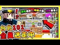 Minecraft 在台北101❤玩【全員逃走中】😂 !! 日本綜藝節目【躲貓貓】!!每一秒鐘【獎金3000台幣】!! 誰能成功逃出 !! 全字幕