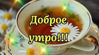 Доброе Утро! Пусть Будет День Прекрасным! Пожелание С Добрым Утром!