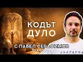 Знакът пазен от Балканите 7000 ГОДИНИ ИСТОРИЯТА НИ с Павел Серафимов Спароток