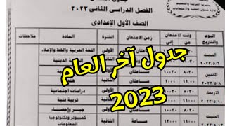 جدول امتحانات الصف الاول الاعدادي 2023 جدول امتحان اولى اعدادي 2023 جدول امتحانات اولى اعدادي مقترح