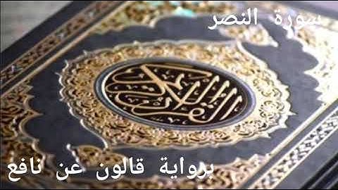 فارس الزيدي سورة النصر برواية قالون عن نافع Surah Al Nasr Qaloon