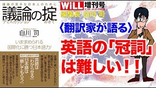 【白川 司】翻訳家が語る 英語の「冠詞」は難しい！！【WiLL増刊号 #037】
