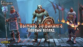 картинка: ПЕРВЫЙ ВЗГЛЯД Frostborn: Coop Survival! ВЫЖИВАНИЕ ЗА ВИКИНГА! - Frostborn: Coop Survival