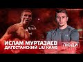 Дагестанский Liu KANG / Ислам Муртазаев / ЛЮДИ СПОРТА