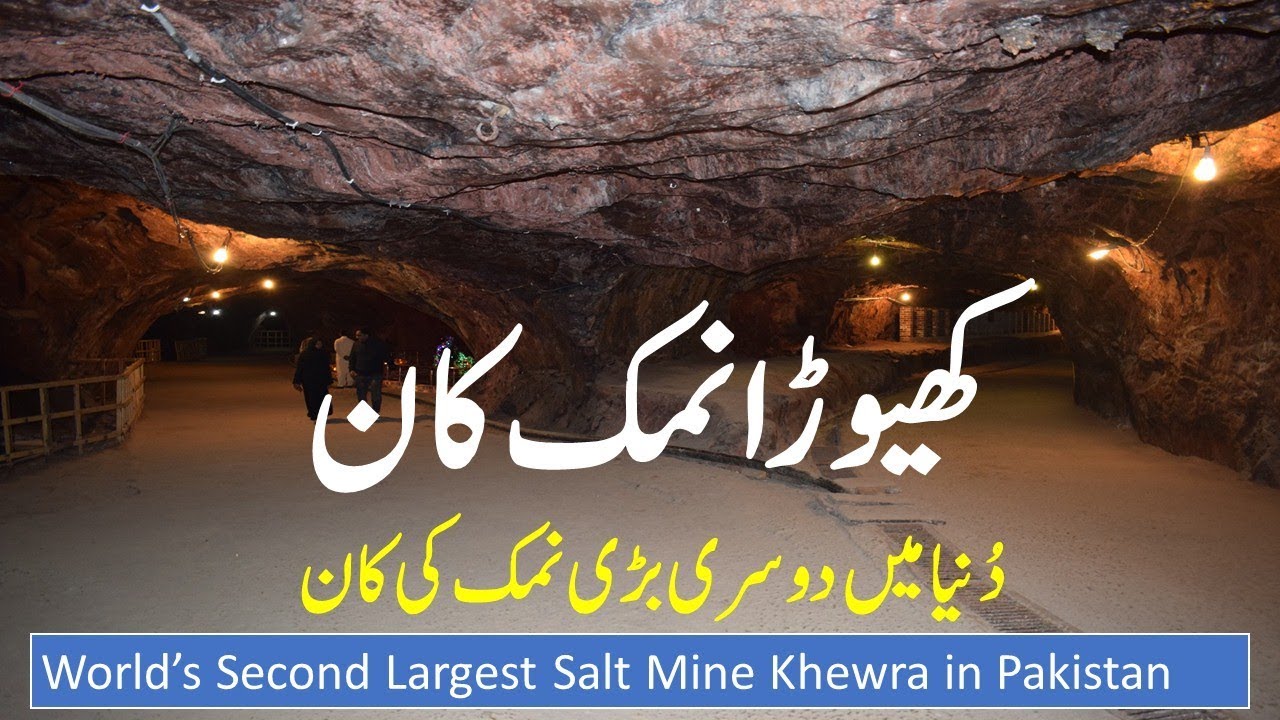 Khewra Salt Mine History in Urdu/Hindi | World's Second Largest Salt Mine Khewra in Pakistan