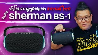 รีวิว Sherman-BS1 ลำโพงบลูทูธพกพาแบรนด์ไทย มีไฟ RGB กระหึ่มถูกใจสายปาร์ตี้ ราคาไม่แพง