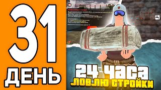 картинка: 100 ДНЕЙ НА НОВОМ СЕРВЕРЕ БЛЕК РАША #31 - 24 ЧАСА ЛОВЛЮ СТРОЙКИ В СК BLACK RUSSIA