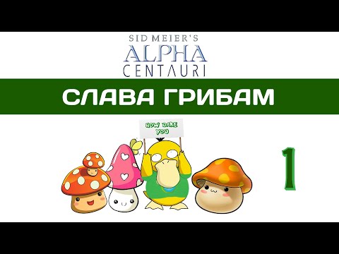 Sid Meieru0027s Alpha Centauri прохождение #1 Это вам не Civilization 6! SMAC