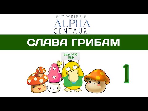 Видео: Sid Meier's Alpha Centauri прохождение #1 Это вам не Civilization 6! SMAC