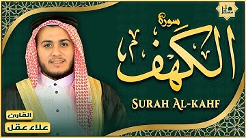 سورة الكهف كاملة تلاوة هادئة تفيض جمالاً - أرح سمعك وقلبك - القارئ علاء عقل Sourate al kahf Full