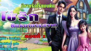 นิยายโรแมนติก | โซ่รักพันธนาการสวาท EP.1